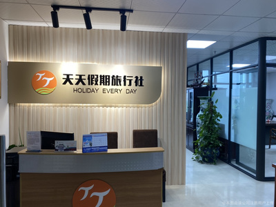 衢州天天假期旅行社与假日旅行社 优质旅游服务的选择