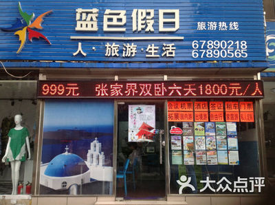 蓝色假日国际旅行社（亦庄店） 为您开启高品质旅行体验的假日伙伴